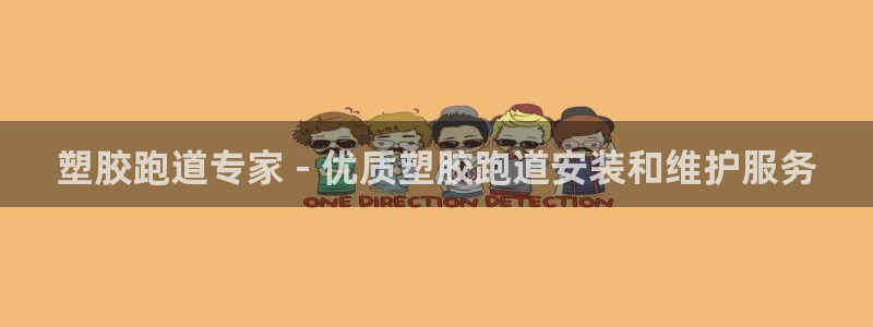 谈球吧出款：塑胶跑道专家 - 优质塑胶跑道安装和维护