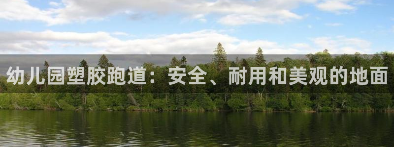 谈球吧APP入口：幼儿园塑胶跑道：安全、耐用和美观的