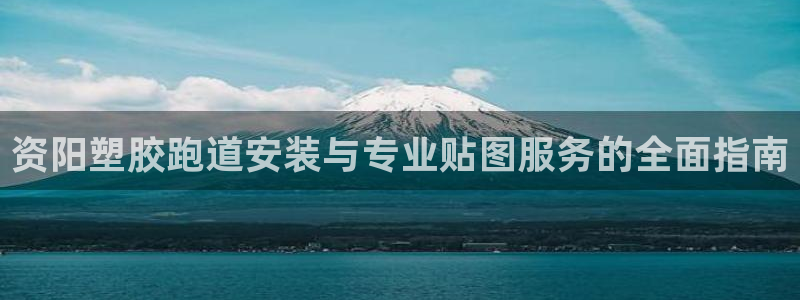 谈球吧算违法行为吗：资阳塑胶跑道安装与专业贴图服务的