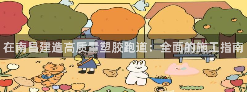 谈球吧是黑台子吗还是白台子：在南昌建造高质量塑胶跑道