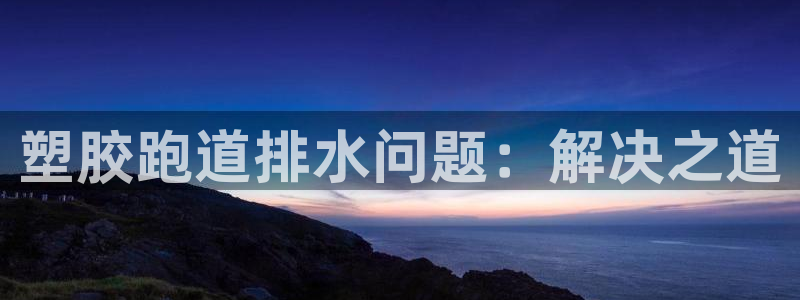 谈球吧APP开元