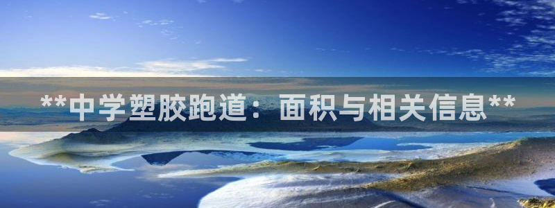谈球吧综合官网app：**中学塑胶跑道：面积与相关信