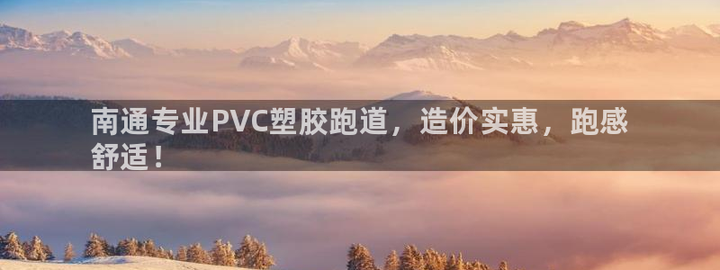 谈球吧平台正规吗可靠吗安全吗：南通专业PVC塑胶跑道，造价实