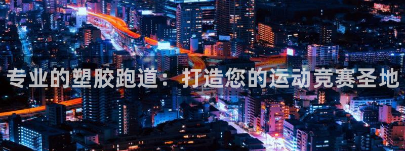 谈球吧是黑台子吗：专业的塑胶跑道：打造您的运动竞赛圣地