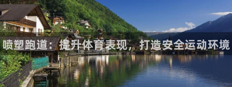 谈球吧app体育下载官网：喷塑跑道：提升体育表现，打