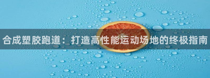 谈球吧是正规平台吗安全吗：合成塑胶跑道：打造高性能运动场地的