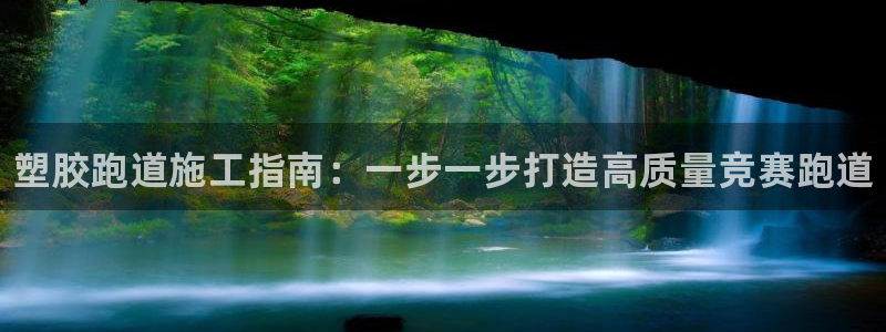 谈球吧APP入口：塑胶跑道施工指南：一步一步打造高质量竞赛跑