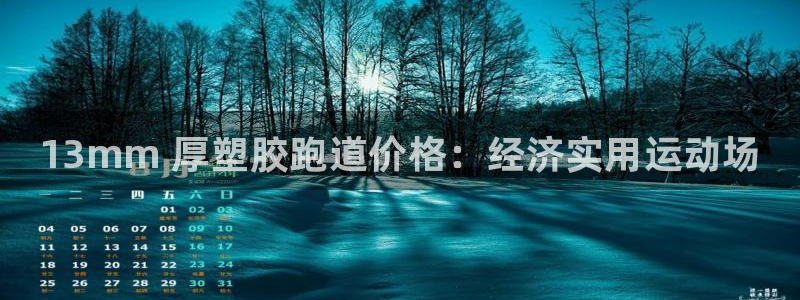 谈球吧官网登录：13mm 厚塑胶跑道价格：经济实用运动场