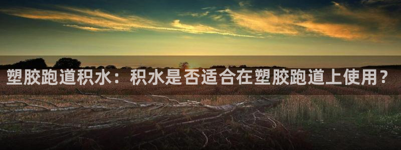 谈球吧官方网站