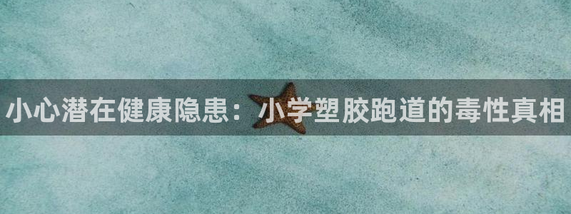 谈球吧体育app下载中心官方：小心潜在健康隐患：小学塑胶跑道的毒性真相