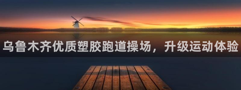 谈球吧体育app下载足球比赛视频：乌鲁木齐优质塑胶跑
