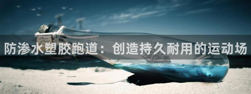 谈球吧登录网：防渗水塑胶跑道：创造持久耐用的运动场