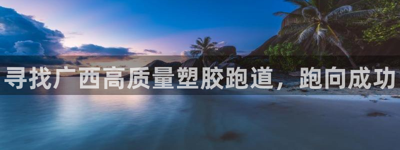 谈球吧是否诈骗：寻找广西高质量塑胶跑道，跑向成功