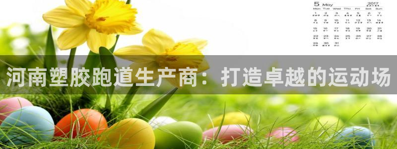 谈球吧是黑台子吗：河南塑胶跑道生产商：打造卓越的运动